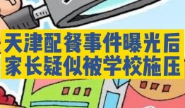 天津家长爆料事件视频,校园安全引关注